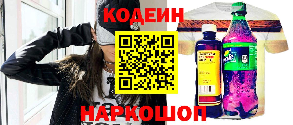 Кодеин Purple Drank  Вход с VPN  Саянск  Codein Purple Drank 